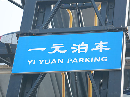 垂直循環(huán)停車庫(kù)